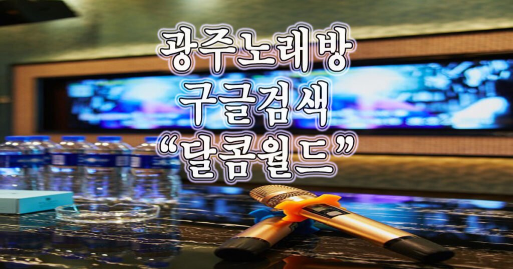 광주노래방